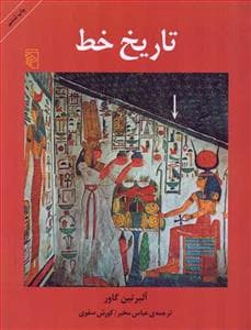 تاریخ خط
