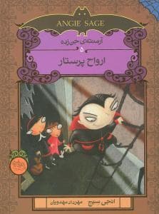 آرمنته ی جن زده 5 ارواح پرستار