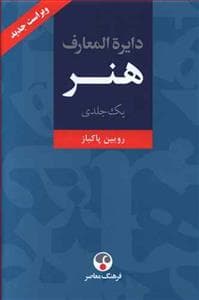 دایره المعارف هنر یک جلدی