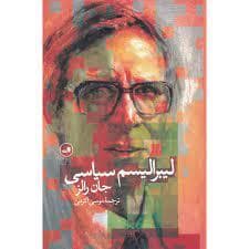 لیبرالیسم سیاسی