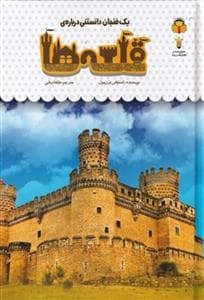 یک فنجان دانستنی درباره‌ی قلعه‌ها