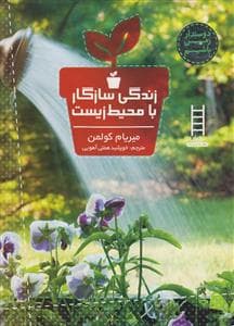 زندگی سازگار با محیط زیست