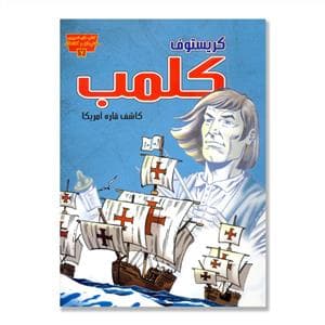 تصویری مخترعان 7 - کریستوف کلمب کاشف قاره آمریکا