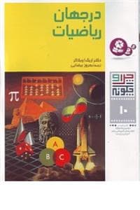 چرا و چگونه 10 - در جهان ریاضیات