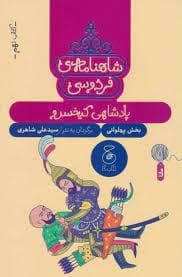 شاهنامه ی فردوسی- کتاب نهم- پادشاهی کیخسرو-بخش پهلوانی