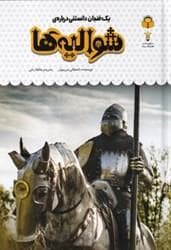 یک فنجان دانستنی درباره‌ی شوالیه‌ها