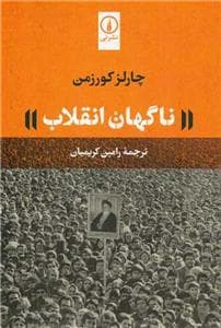 ناگهان انقلاب