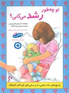 تو چه طور رشد می کنی ؟