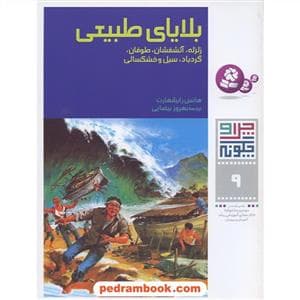 چرا و چگونه 9 - بلایای طبیعی