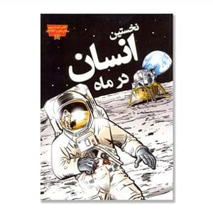 جلد کتاب تصویری مخترعان 12 - نخستین انسان در ماه