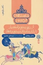 شاهنامه ی فردوسی- کتاب یازدهم- از رزم رستم و اسفندیار تا پایان داستان رستم و شغاد- بخش پهلوانی