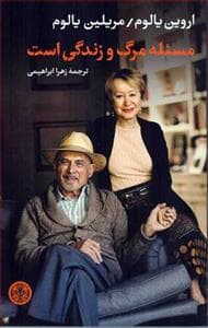 مسئله مرگ و زندگی است