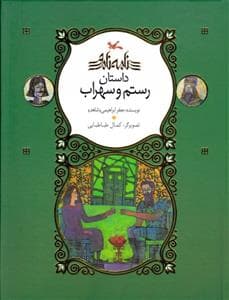 نامه نامور - داستان رستم و سهراب