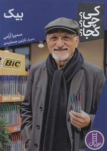 کی؟چی؟کجا؟ 88 - بیک