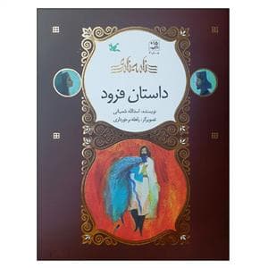 نامه نامور - داستان فرود