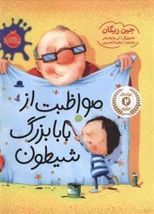 جلد کتاب مواظبت از بابابزرگ شیطون