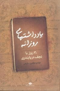 یادداشت های روزانه - 30 روز با نجف دریابندری