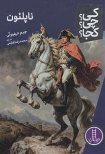 کی؟چی؟کجا؟ 104 - ناپلئون
