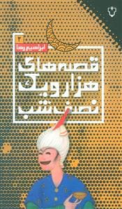 قصه‌های هزار و یک نصف شب 2