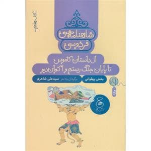 شاهنامه ی فردوسی- کتاب هفتم