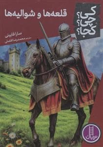 کی؟چی؟کجا؟ 95 - قلعه ها و شوالیه ها