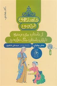 شاهنامه ی فردوسی- کتاب هشتم- از داستان بیژن و منیژه تا پایان داستان جنگ دوازده رخ- بخش پهلوانی