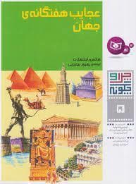 چرا و چگونه 5 - عجایب هفتگانه جهان