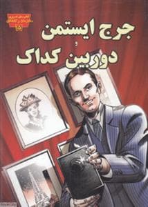 تصویری مخترعان 15 - جرج ایستمن و دوربین کداک