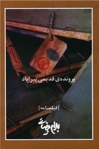 پرونده‌ی قدیمی پیرآباد