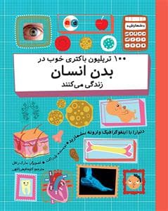 100 تریلیون باکتری خوب در بدن انسان زندکی می کنند