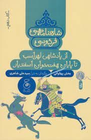 شاهنامه ی فردوسی- کتاب دهم- از پادشاهی لهراسب تا پایان هفت خوان اسفندیار- بخش پهلوانی