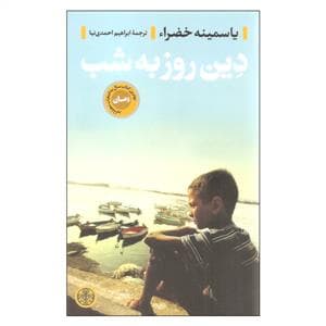 دین روزبه شب
