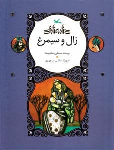 نامه نامور - زال و سیمرغ