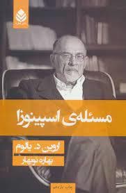 مسئله‌ی اسپینوزا