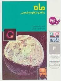 چرا و چگونه 3 - ماه و اقمار منظومه شمسی