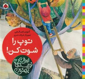 بهترین نویسندگان ایران - توپ را شوت کن