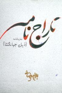 تاراج‌نامه - ذیل جهانگشا