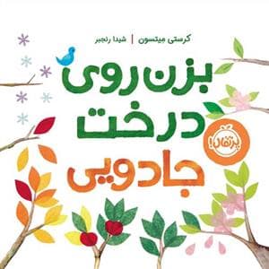 بزن روی درخت جادویی