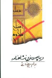 دیباچه‌ی نوین شاهنامه