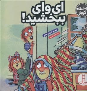 ماجراهای کریتر (ای وای ببخشید!)