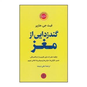 گندزدایی از مغز