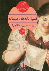 قضیه ی نامه های عشاقانه