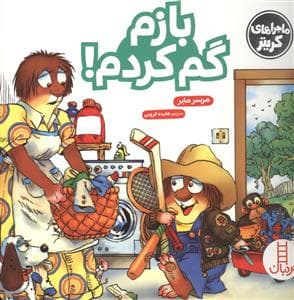 ماجراهای کریتر (بازم گم کردم!)
