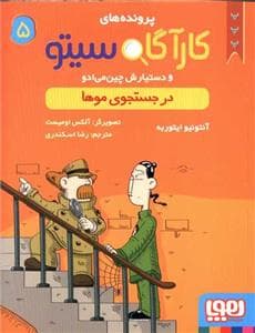 کارآگاه سیتو 5 در جستجوی موها