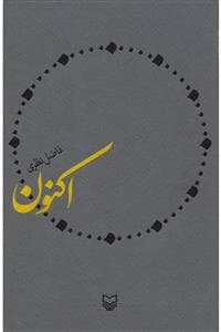 اکنون