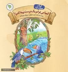 کودک و صفات خدا - کجا می توانم یک دوست پیدا کنم؟