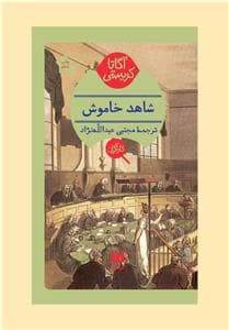 شاهد خاموش