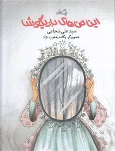 این من‌های بازیگوش