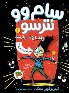 سام وو نترسو 1 - از اشباح نمی‌ترسد
