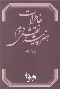 خاطرات هنرپیشه نقش دوم